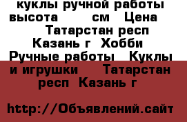 куклы ручной работы высота 20-25 см › Цена ­ 500 - Татарстан респ., Казань г. Хобби. Ручные работы » Куклы и игрушки   . Татарстан респ.,Казань г.